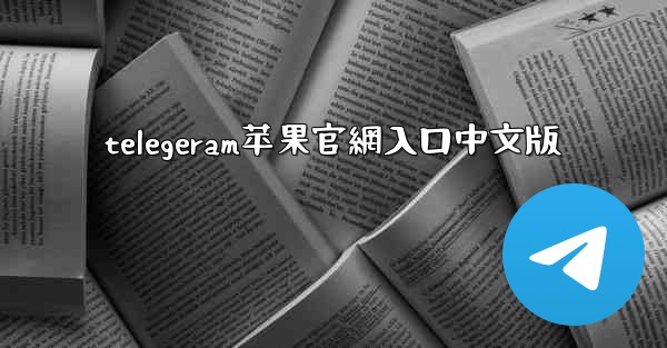 telegeram苹果官網入口中文版