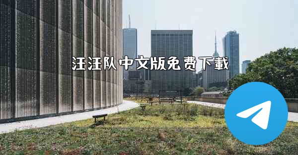 汪汪队中文版免费下載