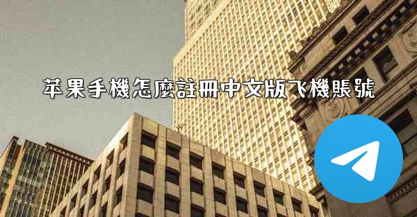 苹果手機怎麼註冊中文版飞機賬號