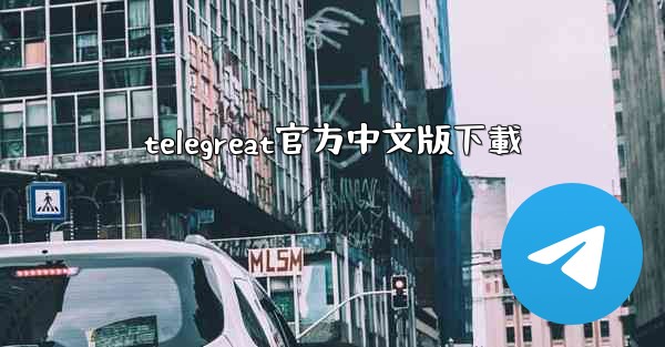 telegreat官方中文版下載