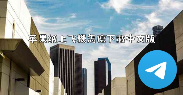 苹果纸上飞機怎麼下載中文版