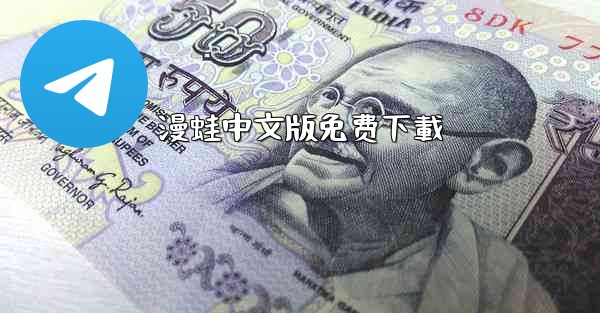 漫蛙中文版免费下載