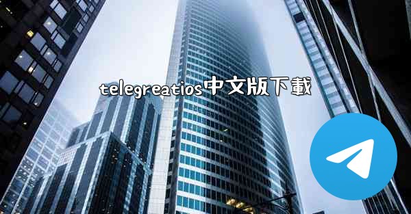 telegreatios中文版下載