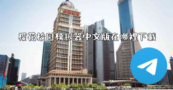 <b>樱花校园模拟器中文版在哪裡下載</b>