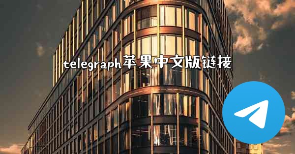 telegraph苹果中文版链接