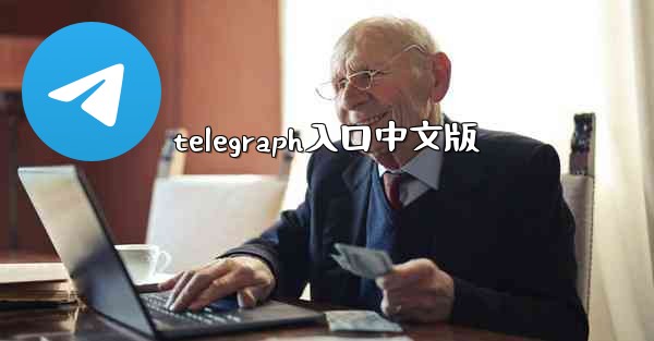<b>telegraph入口中文版</b>
