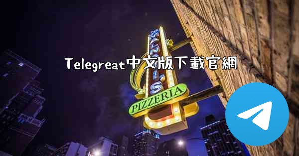 <b>Telegreat中文版下載官網</b>