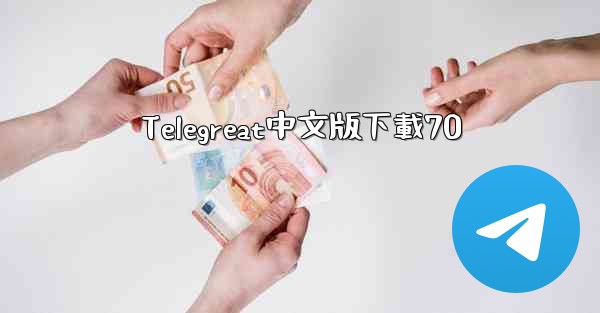 Telegreat中文版下載70
