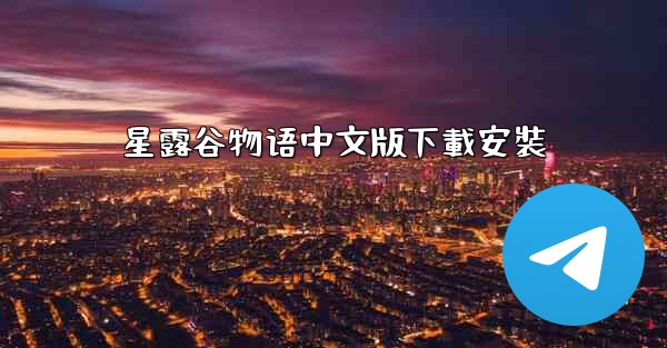 星露谷物语中文版下載安裝