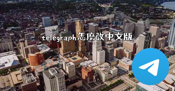 <b>telegraph怎麼改中文版</b>
