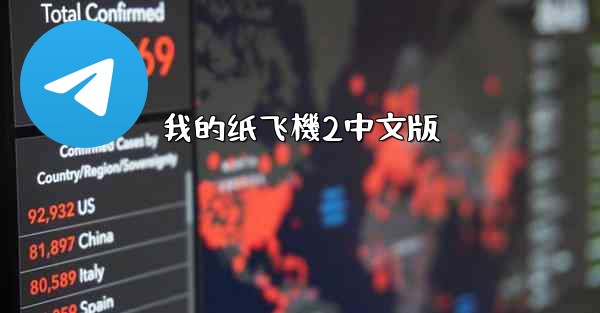 我的纸飞機2中文版