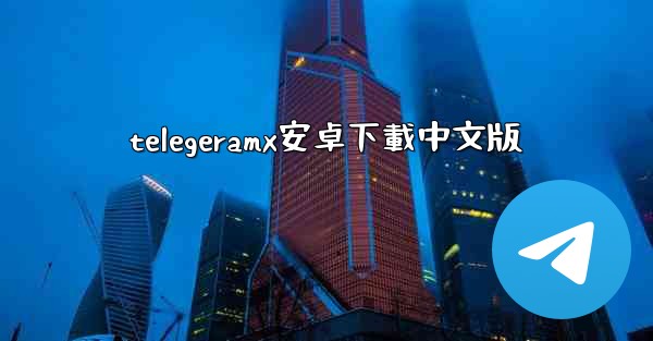 telegeramx安卓下載中文版