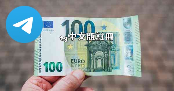 <b>tg中文版註冊</b>