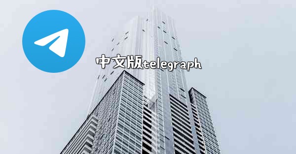 中文版telegraph