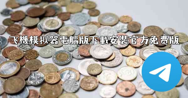 飞機模拟器電腦版下載安裝官方免费版