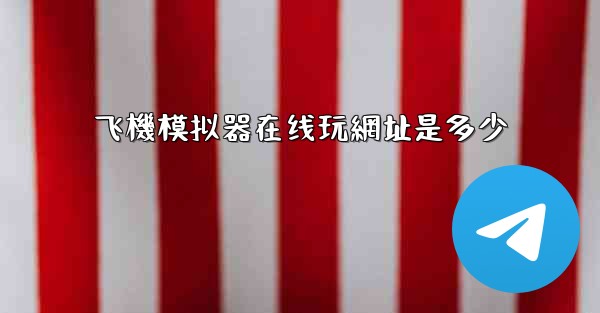 飞機模拟器在线玩網址是多少