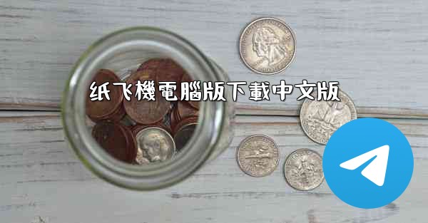 纸飞機電腦版下載中文版