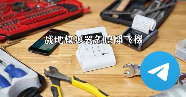 战地模拟器怎麼開飞機