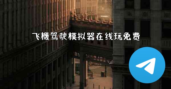 飞機驾驶模拟器在线玩免费