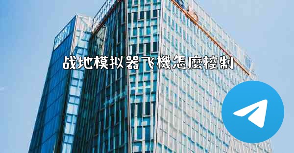 <b>战地模拟器飞機怎麼控制</b>