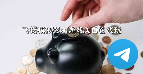 飞機模拟器小游戏入口在线玩