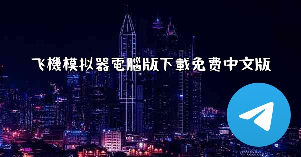 飞機模拟器電腦版下載免费中文版