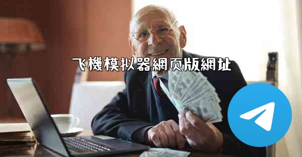 飞機模拟器網页版網址