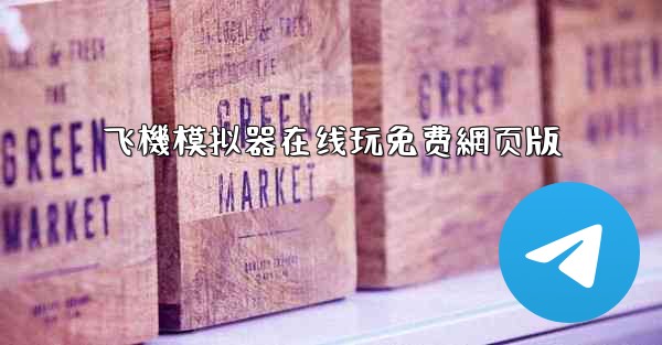 飞機模拟器在线玩免费網页版