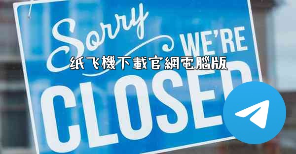 纸飞機下載官網電腦版