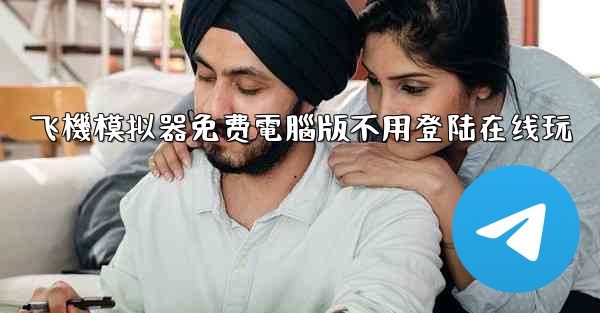 飞機模拟器免费電腦版不用登陆在线玩