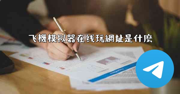 飞機模拟器在线玩網址是什麼