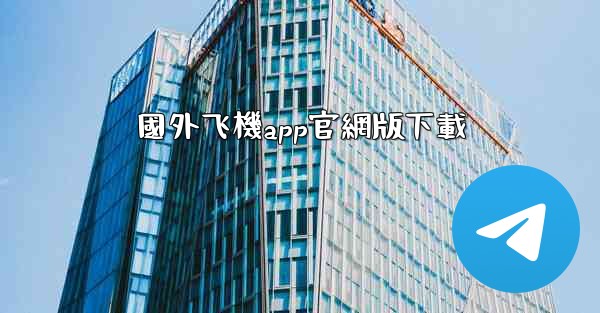 國外飞機app官網版下載