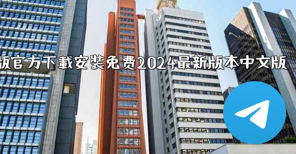 飞機下載電腦版官方下載安裝免费2024最新版本中文版