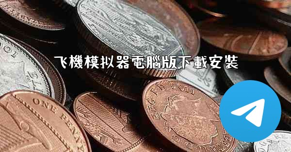 飞機模拟器電腦版下載安裝