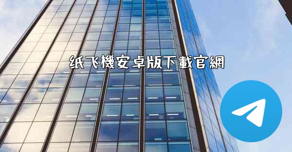 纸飞機安卓版下載官網