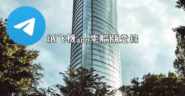 <b>纸飞機app電腦版登錄</b>