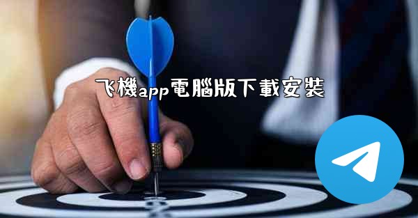 <b>飞機app電腦版下載安裝</b>