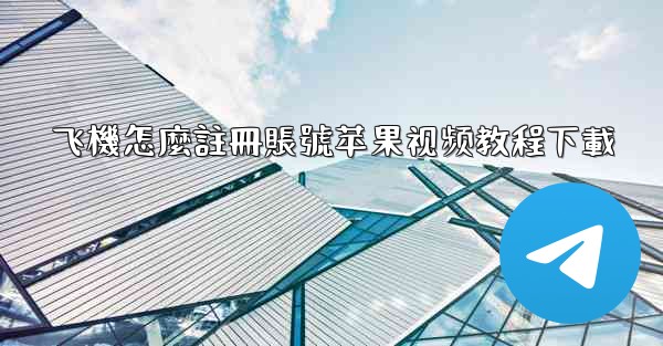 飞機怎麼註冊賬號苹果视频教程下載