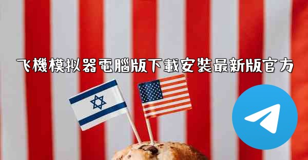 飞機模拟器電腦版下載安裝最新版官方