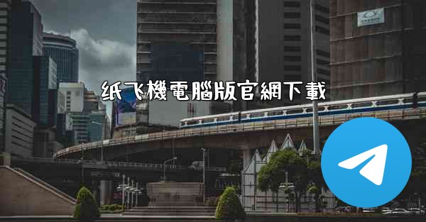 纸飞機電腦版官網下載