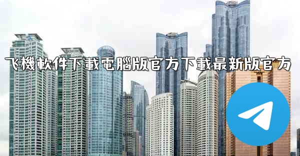 飞機軟件下載電腦版官方下載最新版官方