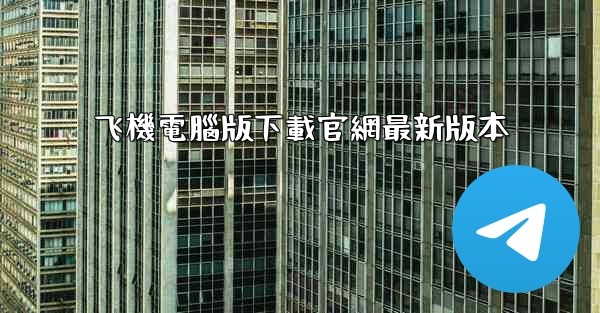 <b>飞機電腦版下載官網最新版本</b>