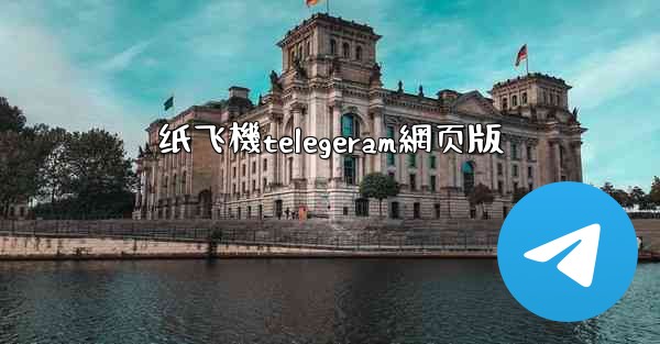 <b>纸飞機telegeram網页版</b>