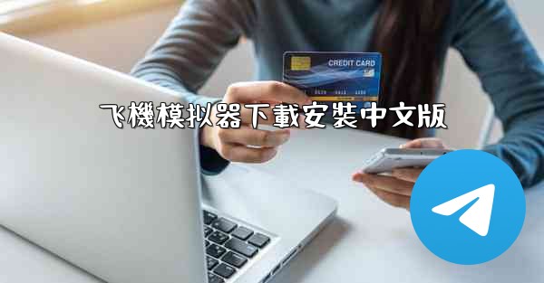 飞機模拟器下載安裝中文版