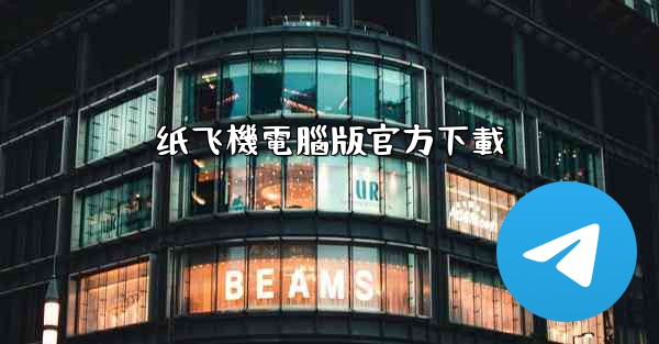 纸飞機電腦版官方下載