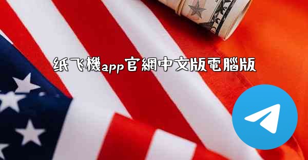 纸飞機app官網中文版電腦版