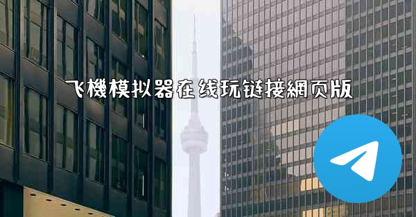 飞機模拟器在线玩链接網页版