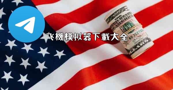 飞機模拟器下載大全