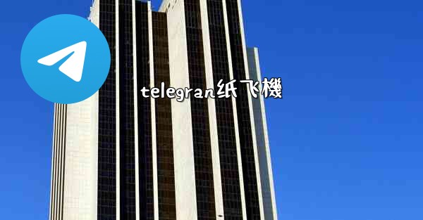 telegran纸飞機