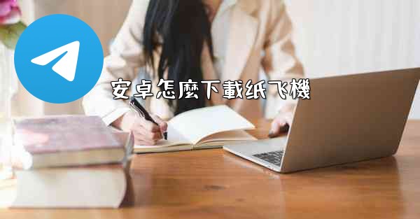 安卓怎麼下載纸飞機